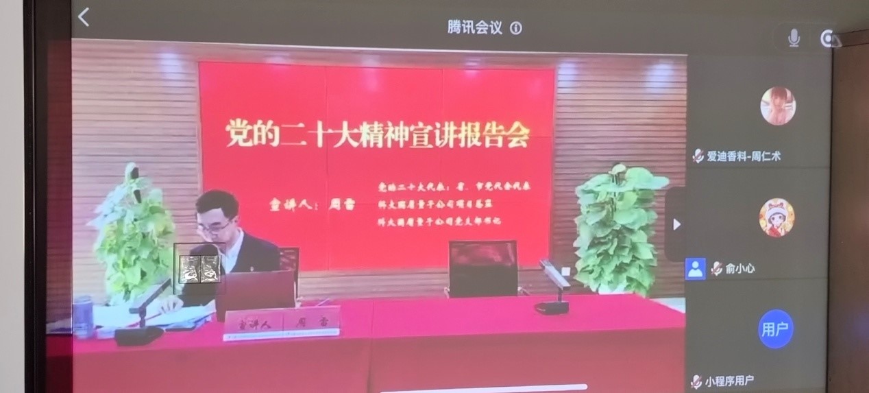 安徽爱迪香料党支部组织观看党的二十大精神宣讲报告视频会